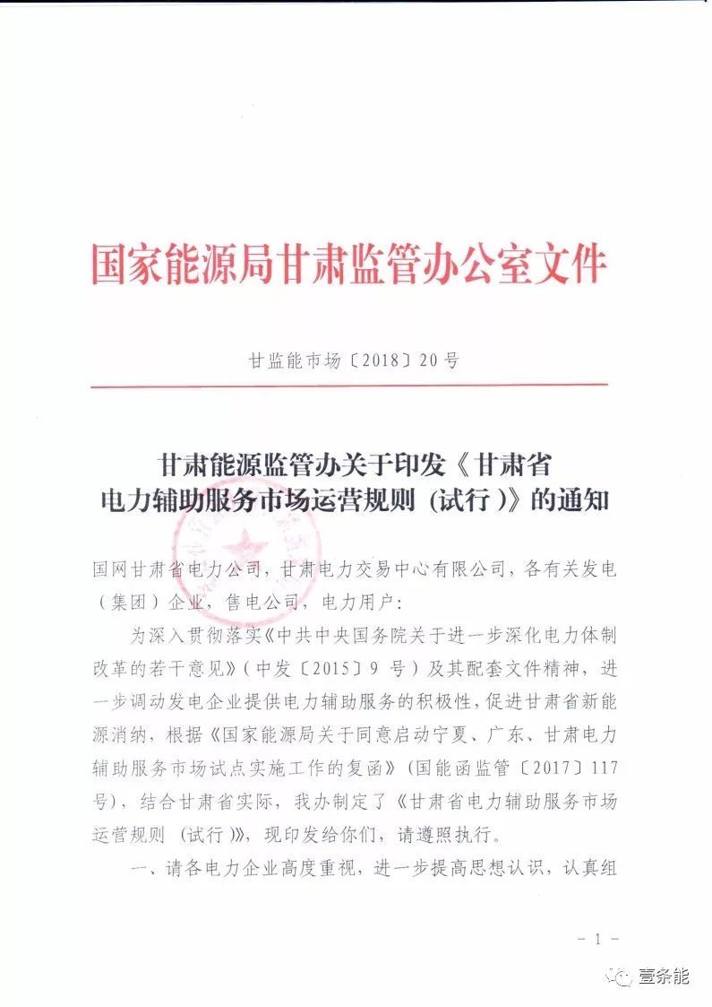 
	中國儲能網(wǎng)訊：國家能源局甘肅監(jiān)管辦日前發(fā)布了《甘肅省電力輔助服務(wù)市場運營規(guī)則(試行)》，于2018年4月1日起執(zhí)行。電力輔助服務(wù)市場的市場主體為已取得發(fā)電業(yè)務(wù)許可證的省內(nèi)發(fā)電企業(yè)(包括火電、水電、風(fēng)電、光伏)，以及經(jīng)市場準(zhǔn)入的電儲能和可中斷負荷電力用戶