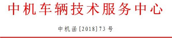 2月1日，中機中心發(fā)布“關(guān)于開通汽車動力蓄電池編碼備案系統(tǒng)的通知”。通知指出，為推動建立汽車動力蓄電池回收利用體系，推動實施《汽車動力蓄電池編碼規(guī)則》國家標準及有關(guān)政策要求，規(guī)范編碼的編制、標識和使用，現(xiàn)開通汽車動力蓄電池編碼備案系統(tǒng)，組織開展編碼備案管理工作