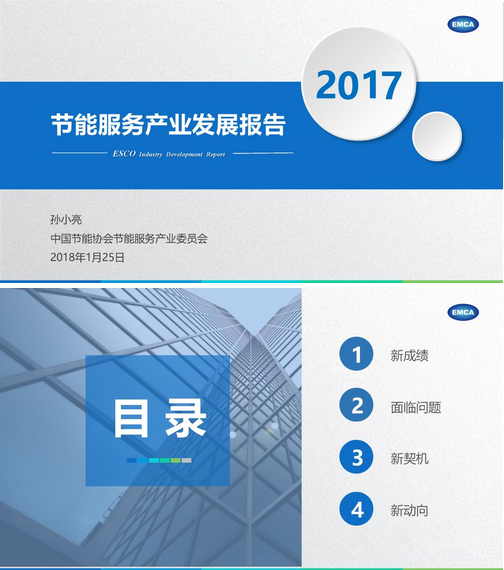 
            	2017年，是實施“十三五”規(guī)劃的重要一年。這一年，節(jié)能服務產業(yè)作為節(jié)能環(huán)保產業(yè)的重要組成部分，在政府、企業(yè)、行業(yè)協(xié)會等全社會共同努力下持續(xù)發(fā)展壯大，繼續(xù)呈現(xiàn)出最具市場化、最富成長性、充滿活力、特色鮮明的特點，在產值規(guī)模、從業(yè)人員、綜合能力、國際交流與合作和能力建設等方面取得新突破