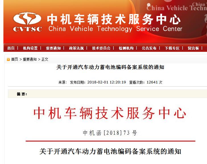 中機中心2月1日發(fā)布《關(guān)于開通汽車動力蓄電池編碼備案系統(tǒng)的通知》，要求企業(yè)按照《汽車動力蓄電池編碼規(guī)則》(GB/T34014-2017)和本通知的要求，通過“汽車動力蓄電池編碼備案系統(tǒng)”，申請廠商代碼，并備案編碼中“規(guī)格代碼”和“追溯信息代碼”的編制規(guī)則。

各有關(guān)企業(yè)：
為推動建立汽車動力蓄電池回收利用體系，推動實施《汽車動力蓄電池編碼規(guī)則》國家標準及有關(guān)政策要求，規(guī)范編碼的編制、標識和使用，現(xiàn)開通汽車動力蓄電池編碼備案系統(tǒng)，組織開