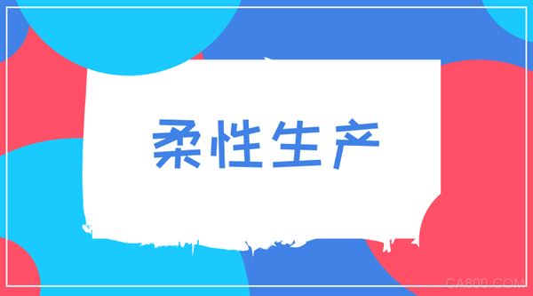 
                    
	柔性生產(chǎn)的概念首次出現(xiàn)于1965年，由英國的Molins公司首次提出。當時市場繁榮、競爭激烈，制造業(yè)需要更加先進的生產(chǎn)方式來滿足日益增長的生產(chǎn)要求，于是柔性化生產(chǎn)應(yīng)運而生