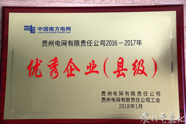 
　　農(nóng)村電氣化網(wǎng)訊：2018年元月，貴州電網(wǎng)有限責(zé)任公司、貴州電網(wǎng)有限責(zé)任公司工會(huì)授予遵義務(wù)川供電局2016--2017年度優(yōu)秀企業(yè)（縣級(jí)）榮譽(yù)稱號(hào)。

　　近兩年來，該局團(tuán)結(jié)帶領(lǐng)全局干部員工，切實(shí)樹立“三種意識(shí)”，緊緊圍繞電亮先鋒·“五項(xiàng)行動(dòng)”工作重點(diǎn)，以“縱橫對(duì)標(biāo)、條塊聯(lián)動(dòng)、楊長(zhǎng)補(bǔ)短、整體提升”工作思路為統(tǒng)領(lǐng)，強(qiáng)化“強(qiáng)基礎(chǔ)、細(xì)指標(biāo)、精管理、塑文化”工作理念，有效推動(dòng)了各項(xiàng)工作，年度組織績(jī)效實(shí)