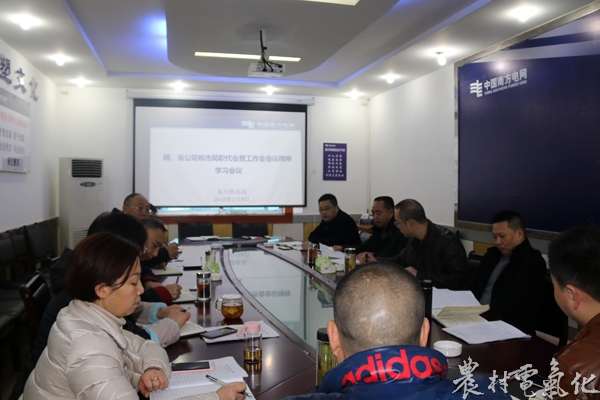 
　　農(nóng)村電氣化網(wǎng)訊：“網(wǎng)省公司及市局新時(shí)代階段性戰(zhàn)略目標(biāo)、改革發(fā)展思路及今后一段時(shí)期的重點(diǎn)工作，深刻回答了我們縣局在新形勢(shì)下干什么、怎么干的問題，這是新時(shí)期我們奮勇向前的指南針。”2月8日務(wù)川供電局召開黨委中心組擴(kuò)大學(xué)習(xí)會(huì)議強(qiáng)調(diào)，網(wǎng)省公司要求把滿足人民追求美好生活的電力需要作為一切工作的出發(fā)點(diǎn)和落腳點(diǎn)，積極主動(dòng)投身電力體制改革，全面實(shí)施精益管理，推動(dòng)企業(yè)高質(zhì)量快速發(fā)展