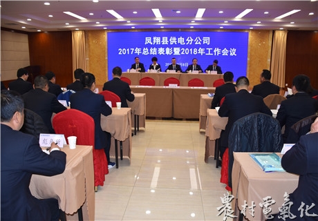 
　　農(nóng)村電氣化網(wǎng)訊：2月8日上午，鳳翔分公司召開2017年總結(jié)表彰暨2018年工作會議，公司領導、機關全體人員、班站所組技安員、營業(yè)員及受表彰的先進個人共140人參加了會議。會議由公司黨支部書記劉建峰主持
