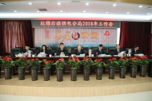 

　　農(nóng)村電氣化網(wǎng)訊：2月9日下午，杭后供電分局召開2018年工作會，會議集中回顧了全局2017年的主要工作，重點提出了2018年工作思路。分局領導班子、環(huán)節(jié)干部、全體黨員以及部分職工代表共計120余人參加了會議