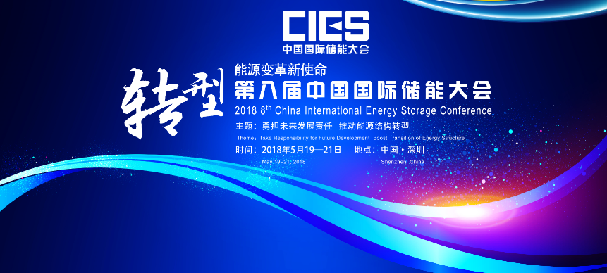 
	中國儲能網(wǎng)訊：日前，中國化學與物理電源行業(yè)協(xié)會稱，該協(xié)會聯(lián)合全國微電網(wǎng)與分布式電源并網(wǎng)標準化技術委員會、廈門大學中國能源政策研究院、英國伯明翰大學、中國儲能網(wǎng)等17家機構，將于5月19日至21日在深圳市召開“第八屆中國國際儲能大會”。


	


	此次大會旨在深度探討儲能項目建設的管理體制、激勵政策和商業(yè)模式，加快推進儲能商業(yè)與示范工程建設、推動儲能技術應用標準體系建設、加強儲能技術自主創(chuàng)新，對支撐我國能源結構的順利轉型、建設清潔低碳、安全高效的現(xiàn)代能源體系具有推動意義