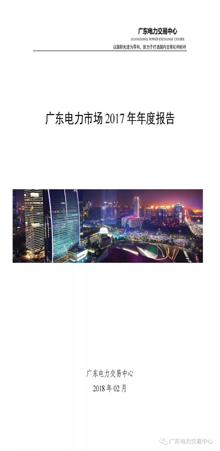 近日，廣東電力交易中心發(fā)布了《廣東電力市場(chǎng)2017年年度報(bào)告》，回顧分析了2017年廣東電力市場(chǎng)運(yùn)行情況，提煉出"廣東樣板"。

廣東省2017年發(fā)電側(cè)總讓利73.4億元;用戶側(cè)總獲利71.3億元，其中：售電公司凈獲利12.7億元，用戶獲利58.6億元，平均價(jià)差51.8厘/千瓦時(shí)