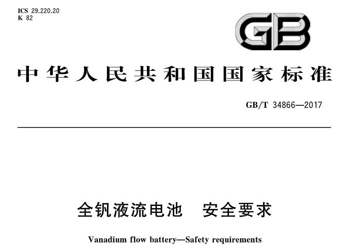 
	中國儲(chǔ)能網(wǎng)訊：據(jù)悉，國家標(biāo)準(zhǔn)《全釩液流電池 安全要求》近日發(fā)布，實(shí)施日期是2018年5月1日，主管部門是中國電器工業(yè)協(xié)會(huì)，歸口單位是全國燃料電池及液流電池標(biāo)準(zhǔn)化技術(shù)委員會(huì)，發(fā)布單位是中華人民共和國國家質(zhì)量監(jiān)督檢驗(yàn)檢疫總局、中國國家標(biāo)準(zhǔn)化管理委員會(huì)。詳情如下：


	


	


	


	


	


	


	


	


	


	


	


	


	


	
