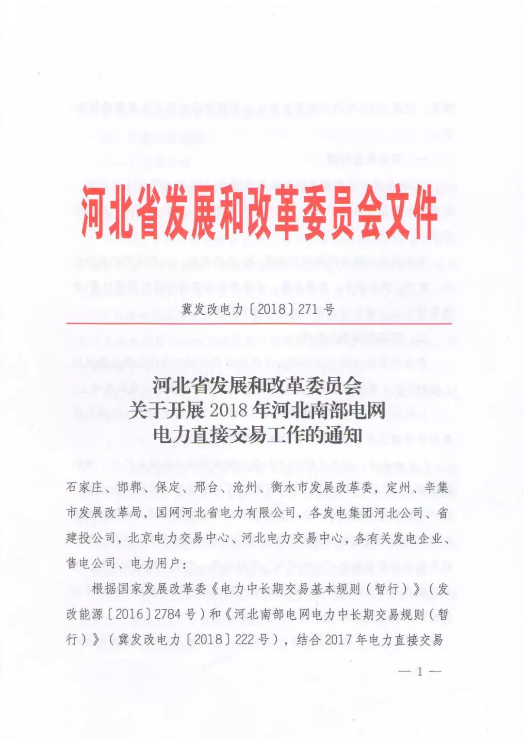 
	中國(guó)儲(chǔ)能網(wǎng)訊：2月27日，河北發(fā)改委發(fā)布《關(guān)于開展2018年河北南部電網(wǎng)電力直接交易工作的通知》。


	2018年河北南網(wǎng)交易總規(guī)模為440億千瓦時(shí)（用戶側(cè)，折算發(fā)電側(cè)為490億千瓦時(shí)），其中年度交易390億千瓦時(shí)，月度交易50億千瓦時(shí)