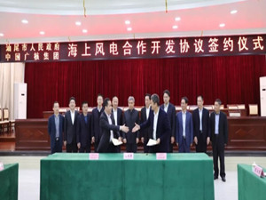 
                
	
                    
	2月27日，在廣東汕尾市長楊緒松和中國廣核集團(tuán)公司董事長賀禹、副總經(jīng)理束國剛的共同見證下，中國廣核新能源控股公司、中廣核工程有限公司與汕尾市政府分別簽署《海上風(fēng)電項(xiàng)目合作協(xié)議》《海上風(fēng)電工程基地合作協(xié)議》。

	

	協(xié)議就合作開發(fā)汕尾海域海上風(fēng)電項(xiàng)目達(dá)成重要共識(shí)，中廣核將牽頭開發(fā)建設(shè)汕尾甲子90萬千瓦海上風(fēng)電，計(jì)劃分兩期建設(shè)