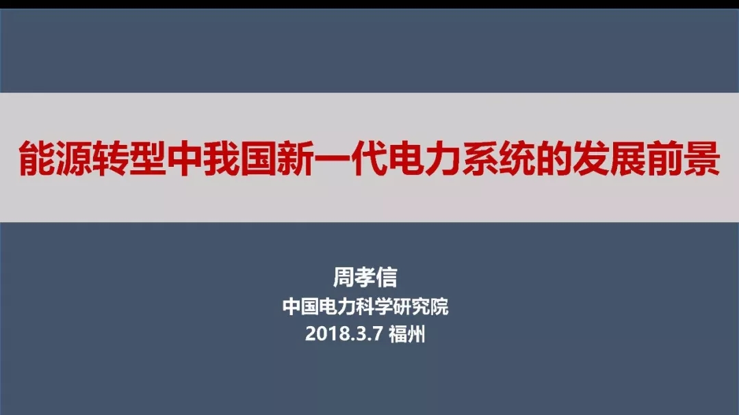 
	
		中國儲能網(wǎng)訊：2018年3月6-8日，由中國電工技術學會、國家自然科學基金委員會電工學科聯(lián)合主辦，福州大學電氣工程與自動化學院承辦的第五屆電工學科青年學者學科前沿研討會在福建福州召開。
	
	
		會上，中國電科院名譽院長周孝信院士作了題為“能源轉型中我國新一代電力系統(tǒng)的發(fā)展前景”的報告，經(jīng)專家本人授權，分享給大家