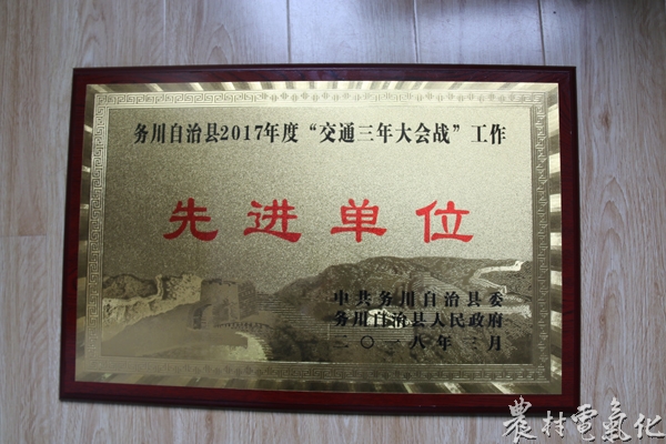
　　農(nóng)村電氣化網(wǎng)訊：2018年3月，遵義務(wù)川供電局榮獲中共務(wù)川自治縣縣委、務(wù)川自治縣人民政府“交通三年大會戰(zhàn)”工作先進(jìn)單位表彰。

　　近兩年來，該局干部員工緊緊圍繞供好電、服好務(wù)，全力支持并服務(wù)務(wù)川縣“三縱三橫五聯(lián)一環(huán)”“對內(nèi)大暢通，對外大開放”的現(xiàn)代化交通路網(wǎng)建設(shè)，積極為高速公路、國道、省道、通村通組公路進(jìn)行電力線路遷改和工程施工用電提供服務(wù)，保證了工程的順利實(shí)施，得到了縣委、縣人民政府和各級各部門的一致認(rèn)可