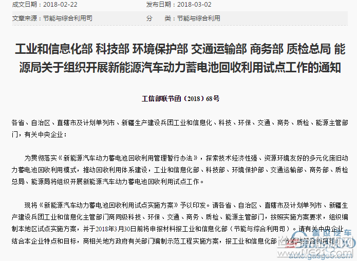 繼工信部印發(fā)《新能源汽車動力蓄電池回收利用管理暫行辦法》（以下簡稱《辦法》）之后，日前工信部再發(fā)關(guān)于組織開展新能源汽車動力蓄電池回收利用試點(diǎn)工作的通知，并公布新能源汽車動力蓄電池回收利用試點(diǎn)的實(shí)施方案，要求各地區(qū)主管部門在3月30日前將申報(bào)材料報(bào)工業(yè)和信息化部（節(jié)能與綜合利用司）。

政策，動力電池回收,新能源汽車電池回收,廢舊動力電池



在《新能源汽車動力蓄電池回收利用試點(diǎn)實(shí)施方案》中，主要試點(diǎn)內(nèi)容包括構(gòu)建回收利用體系、探索多樣化商業(yè)模式、推動先進(jìn)技術(shù)創(chuàng)新與應(yīng)用、建立完善政策激勵(lì)機(jī)制