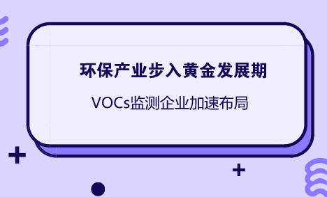 　　近日，磐霖資本Pre-A輪主投了上海因士環(huán)?？萍加邢薰?以下簡稱因士科技)。資料顯示，因士科技創(chuàng)建于2016年初，是為工業(yè)企業(yè)客戶提供VOCs氣體(揮發(fā)性有機物)監(jiān)測解決方案的高科技企業(yè)