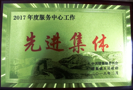 
　　農(nóng)村電氣化網(wǎng)訊：3月5日上午，江蘇省金湖縣塔集鎮(zhèn)黨委、政府召開(kāi)全鎮(zhèn)2017年度科學(xué)跨越發(fā)展總結(jié)表彰大會(huì)，塔集供電所被表彰為 “2017年度服務(wù)中心工作先進(jìn)集體”。

　　塔集供電所2017年認(rèn)真貫徹學(xué)習(xí)習(xí)近平總書(shū)記系列重要講話和黨的十九大精神，不忘初心，牢記使命，認(rèn)真落實(shí)地方黨委、政府中心工作，積極服務(wù)全鎮(zhèn)經(jīng)濟(jì)和社會(huì)事業(yè)發(fā)展