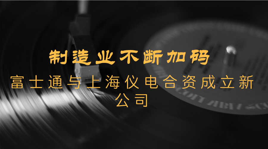 　　3月9日，富士通(中國)信息系統(tǒng)有限公司與上海儀電(集團)有限公司宣布，雙方將合資成立“上海儀電智能科技有限公司”，總投資額為3500萬人民幣。  　　制造業(yè)作為國家經(jīng)濟實力的重要基礎(chǔ)，具有非常重要的地位
