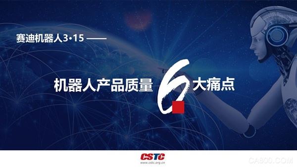 
                    
	  原標(biāo)題：“幫手”可變“兇手”？機(jī)器人產(chǎn)品質(zhì)量這六大痛點(diǎn)不得不看


	  機(jī)器人是“制造業(yè)皇冠頂端的明珠”，其研發(fā)、制造、應(yīng)用是衡量一個(gè)國家科技創(chuàng)新和高端制造業(yè)水平的重要標(biāo)志。當(dāng)前，我國機(jī)器人市場進(jìn)入高速增長期，“機(jī)器換人”浪潮勢不可擋，產(chǎn)品應(yīng)用層見疊出，但同時(shí)也發(fā)生很多機(jī)器人使用過程中的安全事故，導(dǎo)致人員傷亡、財(cái)產(chǎn)損失、信息泄露等，看似安全的機(jī)器人卻在功能安全、電氣關(guān)鍵零部件、信息安全、軟件質(zhì)量、操作系統(tǒng)等方面存在