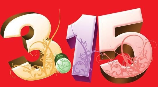 
                    
	3.15對(duì)于某些人來說，真是“幾家歡喜幾家愁”，喜的是消費(fèi)者，愁的是那些無良的黑心廠家。再看LED行業(yè)，質(zhì)量問題已經(jīng)是個(gè)老生常談的話題了