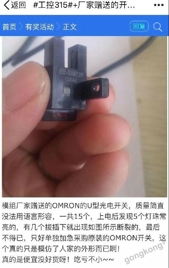 
                    
	一年一度的3.15國際消費(fèi)者權(quán)益日又要來了


	按照常規(guī)的套路


	每到這一年


	都會(huì)來一場


	沒有歌舞升平的晚會(huì)


	但這個(gè)晚會(huì)


	卻有讓我們驚心動(dòng)魄的“段子”


	觀眾們手里拿著瓜子


	對(duì)著那些摻假的化妝品和黑心的外賣


	巴拉巴拉叨叨叨叨@#￥%…&


	然后


	平常有些“不拘小節(jié)”的大老板們 戰(zhàn)戰(zhàn)兢兢


	就怕板子打到自己屁股上


	十萬火急的公關(guān)都救不了自己


	其實(shí)，工控圈何嘗不是這樣。


	小到一個(gè)