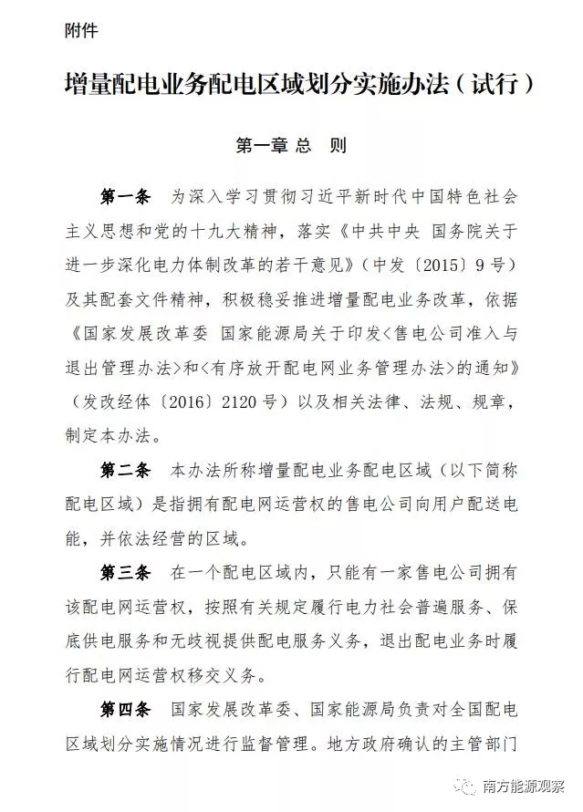 
	國(guó)家發(fā)展改革委 國(guó)家能源局關(guān)于印發(fā)《增量配電業(yè)務(wù)配電區(qū)域劃分實(shí)施辦法（試行）》的通知  


	發(fā)改能源規(guī)〔2018〕424號(hào)



	各省、自治區(qū)、直轄市、新疆生產(chǎn)建設(shè)兵團(tuán)發(fā)展改革委、能源局、經(jīng)信委（工信委、工信廳），國(guó)家能源局派出監(jiān)管機(jī)構(gòu)：



	為深入學(xué)習(xí)貫徹習(xí)近平新時(shí)代中國(guó)特色社會(huì)主義思想和黨的十九大精神，全面落實(shí)《中共中央 國(guó)務(wù)院關(guān)于進(jìn)一步深化電力體制改革的若干意見(jiàn)》（中發(fā)〔2015〕9號(hào)）及其配套文件要求，進(jìn)一步推動(dòng)增量配電業(yè)務(wù)改革，根據(jù)《有序放開(kāi)配電網(wǎng)業(yè)務(wù)管理辦法》等有關(guān)規(guī)定