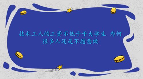 
                    
	隨著我國(guó)經(jīng)濟(jì)的不斷發(fā)展，人民的工資也在不斷上漲，技術(shù)工人的工資相較于多年前也有了較大的提高。但是即使目前技術(shù)工人的工資已經(jīng)不低于大學(xué)畢業(yè)生，仍然有很多人不愿意從事相關(guān)行業(yè)，高級(jí)技工方面甚至出現(xiàn)千萬(wàn)級(jí)缺口