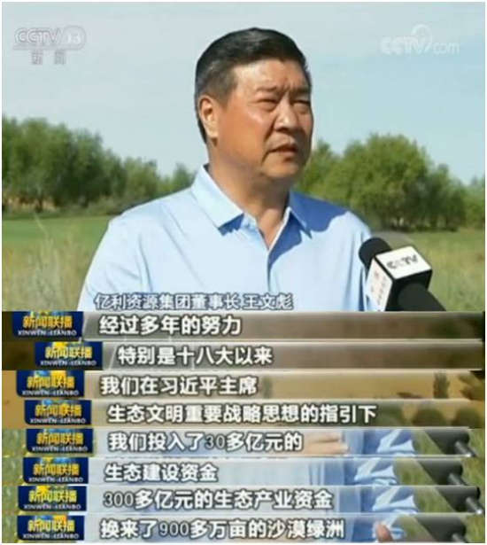 



　　9月14日晚，中央電視臺《新聞聯(lián)播》播發(fā)消息，對庫布其沙漠變綠洲的故事和中國荒漠化防治成果進行了新一輪解讀。
　　片長2分10秒：有前往庫布其沙漠參觀的COP13大會外國嘉賓的親身感受！有庫布其治沙企業(yè)億利資源集團董事長王文彪的現(xiàn)身說法！有國家林業(yè)局有關(guān)人員的權(quán)威發(fā)布！
　　真情實感！事跡多多！快來看看大家怎么說！


　　央視網(wǎng)消息（新聞聯(lián)播）：國家林業(yè)局的最新統(tǒng)計顯示，經(jīng)過多年堅持不懈地治理，我國荒漠化防治實現(xiàn)整體逆轉(zhuǎn)