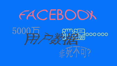 
	近期，F(xiàn)acebook數(shù)據(jù)外泄事件成為市場(chǎng)最熱議的話題之一，該事件的持續(xù)發(fā)酵，讓大眾對(duì)信息安全感到愈加擔(dān)心。


	3月18日，F(xiàn)acebook被曝出超過(guò)5000萬(wàn)用戶信息被濫用，很快，歐盟、英國(guó)、及美國(guó)當(dāng)?shù)卣畬?duì)事件作出強(qiáng)烈回應(yīng)并著手開展調(diào)查，在數(shù)據(jù)泄漏丑聞的引爆下，F(xiàn)acebook股價(jià)遭遇重挫，據(jù)市場(chǎng)媒體報(bào)道，若以4萬(wàn)美元個(gè)案的最高罰款計(jì)算，F(xiàn)acebook可能面臨2兆美元的處罰