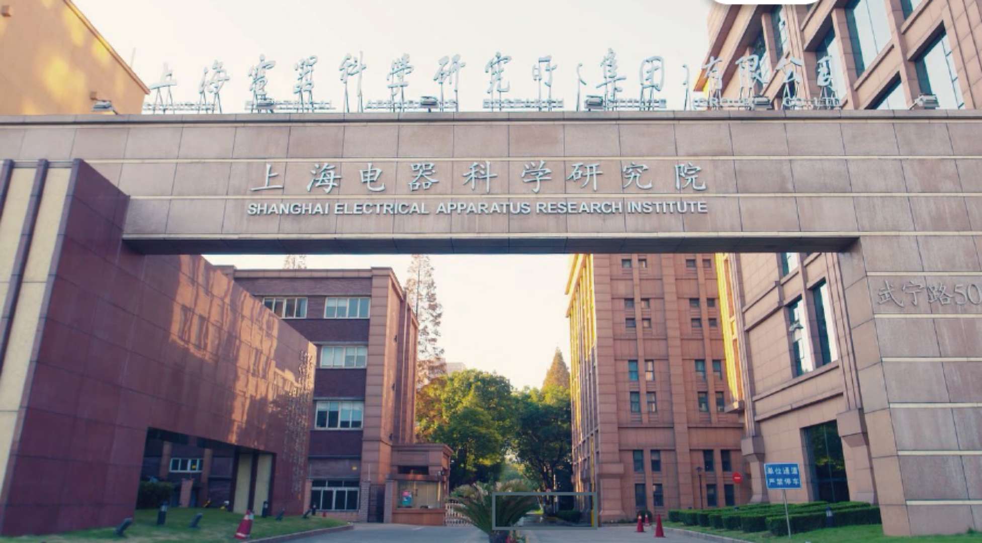 
	中國(guó)儲(chǔ)能網(wǎng)訊：上海電器科學(xué)研究所（集團(tuán)）有限公司（以下簡(jiǎn)稱“上上電科集團(tuán)”），原名機(jī)械工業(yè)部上海電器科學(xué)研究所，創(chuàng)建于一九五三年，是我國(guó)電工行業(yè)多專業(yè)、綜合性行業(yè)歸口研究所，原國(guó)家機(jī)械工業(yè)部直屬的事業(yè)單位。1999年7月按照國(guó)務(wù)院要求，轉(zhuǎn)制為科技型企業(yè)，劃歸上海市