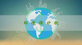 
	環(huán)境保護(hù)稅法是我國首部體現(xiàn)“綠色稅制”、推進(jìn)生態(tài)文明建設(shè)的單行稅法。作為全面推行營改增試點(diǎn)改革后第一個通過費(fèi)改稅新增的地方稅種，環(huán)保稅承載著助力保護(hù)和改善環(huán)境的功能