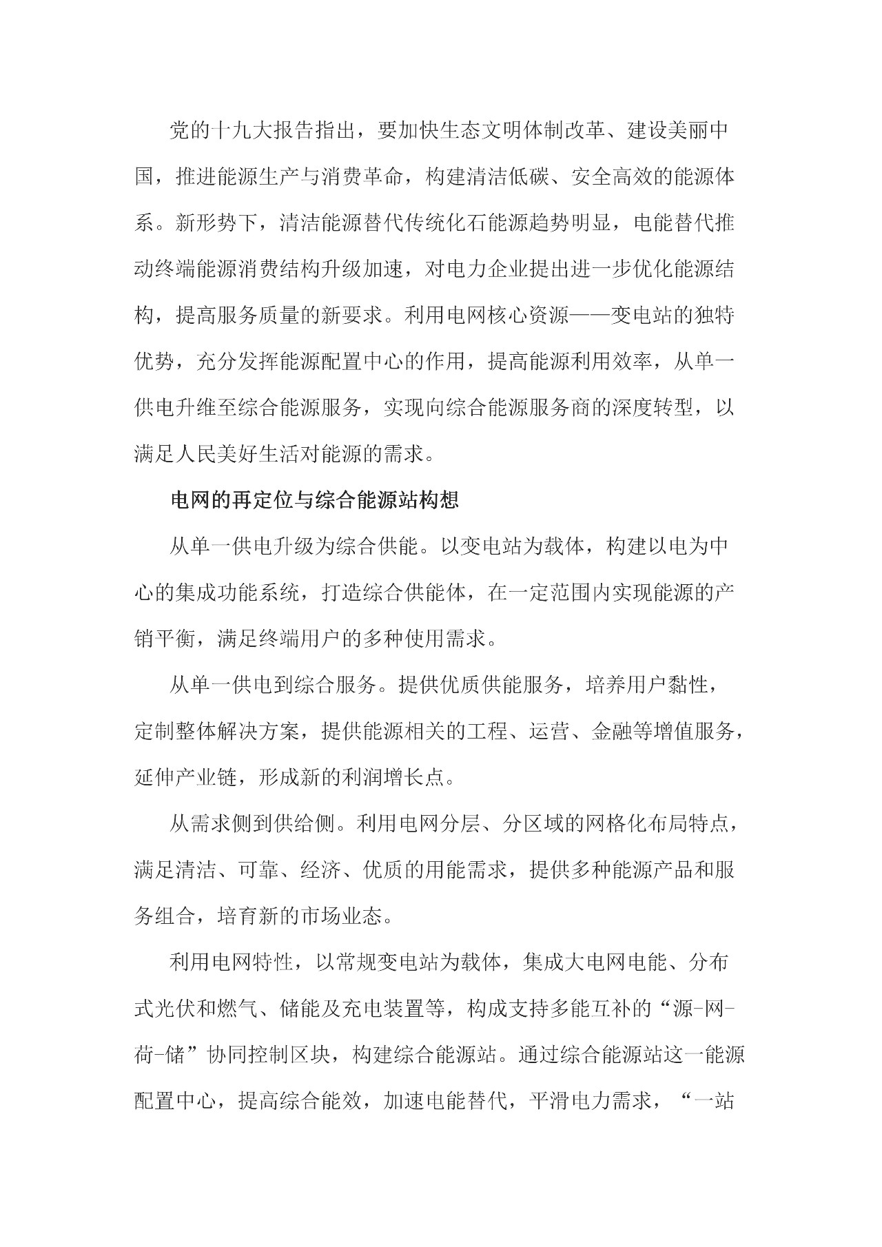 
	中國(guó)儲(chǔ)能網(wǎng)訊：從本質(zhì)上講出了綜合能源站的框架，即綜合供能，以變電站為載體，構(gòu)建以電為中心的集成系統(tǒng)，打造綜合供能體，在一定范圍內(nèi)實(shí)現(xiàn)能源的產(chǎn)銷平衡，滿足終端用戶的多種使用需求。具體則以常規(guī)變電站為載體，供電、分布式光伏和燃?xì)馊?lián)供、儲(chǔ)能、充電樁裝置等