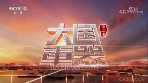 
	  3月4日，央視《大國重器》第七集《智造先鋒》在央視播出。繼《大國重器》第一季的亮眼表現(xiàn)后，新松以嶄新姿態(tài)再次亮相