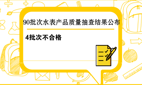 　　【中國(guó)儀表網(wǎng) 儀表產(chǎn)業(yè)】近日，國(guó)家質(zhì)檢總局公布了2018年第2批水表產(chǎn)品質(zhì)量國(guó)家監(jiān)督抽查結(jié)果，共有4批次產(chǎn)品不符合標(biāo)準(zhǔn)規(guī)定。??　　本次水表產(chǎn)品質(zhì)量國(guó)家監(jiān)督抽查，共抽查了北京、天津、河北、吉林、上海、江蘇、浙江、安徽、福建、江西、山東、河南、湖南、廣東、廣西、重慶、四川、云南、陜西、寧夏等20個(gè)省、自治區(qū)、直轄市90家企業(yè)生產(chǎn)的90批次水表產(chǎn)品