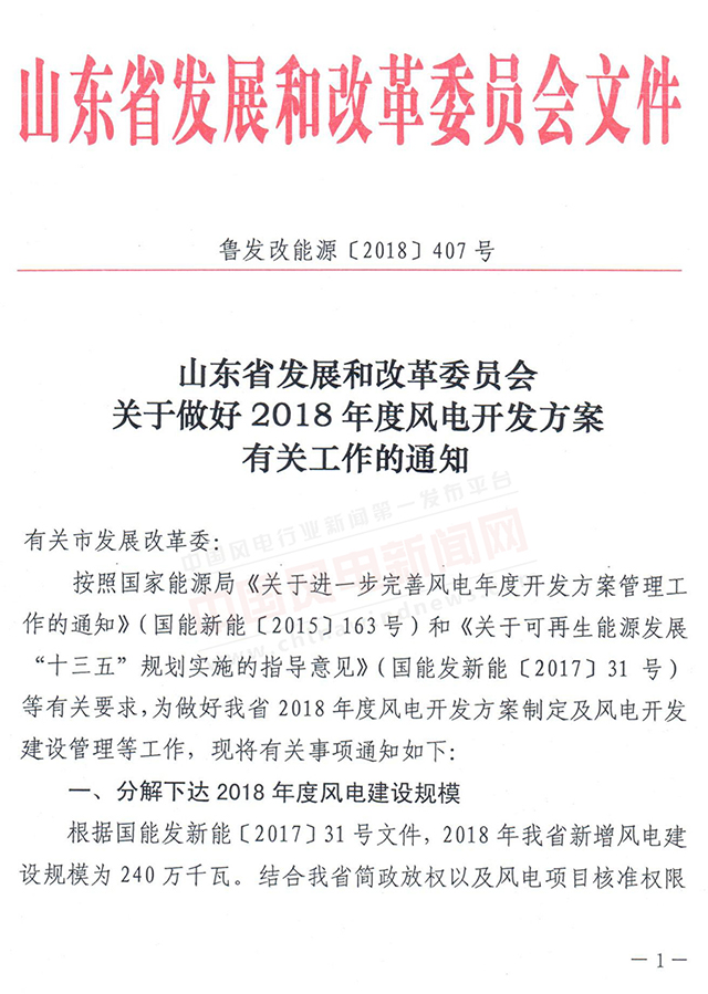                        山東省發(fā)改委9號下發(fā)關(guān)于做好2018年度風(fēng)電開發(fā)方案有關(guān)工作的通知，通知要求：根據(jù)國能發(fā)新能〔2017〕31號文件，山東省2018年新增風(fēng)電建設(shè)規(guī)模為240萬千瓦，申請納入2018年度風(fēng)電開發(fā)方案的項(xiàng)目，必須具備2018年12月31日前完成核準(zhǔn)的條件。 各市發(fā)改委務(wù)必于4月16日17時(shí)前，以正式文件形式將申報(bào)材料上報(bào)發(fā)改委，逾期不報(bào)視為自動(dòng)放棄！                           ? ? ? ? ? ? ? ? ? ?