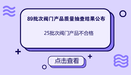 　　【中國(guó)儀表網(wǎng) 儀表產(chǎn)業(yè)】近日，國(guó)家質(zhì)檢總局公布了2018年第2批閥門產(chǎn)品質(zhì)量國(guó)家監(jiān)督抽查結(jié)果，共有25批次閥門產(chǎn)品不符合標(biāo)準(zhǔn)規(guī)定。??　　本次閥門產(chǎn)品質(zhì)量結(jié)果抽查，共抽查了天津、河北、山西、內(nèi)蒙古、遼寧、上海、江蘇、浙江、安徽、福建、河南、重慶、四川等13個(gè)省、自治區(qū)、直轄市89家企業(yè)生產(chǎn)的89批次閥門產(chǎn)品