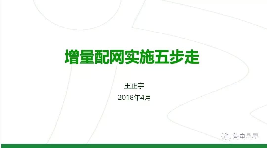 
	中國(guó)儲(chǔ)能網(wǎng)訊：增量配網(wǎng)，是國(guó)家輸配電改革中的重要組成部分。國(guó)家鼓勵(lì)社會(huì)資本進(jìn)入增量配電市場(chǎng)，鼓勵(lì)以混合所有制的形式開(kāi)展增量配電業(yè)務(wù)