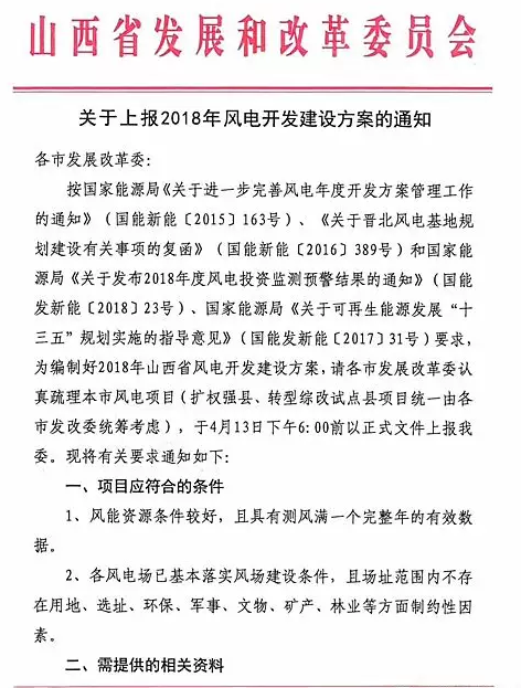                        2018年4月11 日，山西省發(fā)展和改革委員會下發(fā)《關(guān)于上報2018年風(fēng)電開發(fā)建設(shè)方案的通知》，通知中要求各市發(fā)改委認(rèn)真梳理本市風(fēng)電項(xiàng)目，并于4月13日下午6:00前上報。                       ? ? ? ? ? ? ? ? ? ?