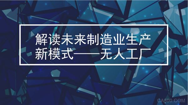 
	如果你關(guān)注制造業(yè)相關(guān)新聞，就會發(fā)現(xiàn)有一個詞在頻繁出現(xiàn)，它就是“無人工廠”。在我國，越來越多的企業(yè)開始嘗試建設(shè)無人工廠