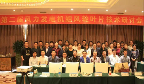 
　　4月17日，由北京鑒衡認(rèn)證中心主辦的第二屆風(fēng)力發(fā)電機(jī)組風(fēng)輪葉片技術(shù)研討會(huì)在北京舉行，風(fēng)電整機(jī)廠、葉片制造商與葉片原材料供應(yīng)商圍繞系列化葉片設(shè)計(jì)與檢測(cè)認(rèn)證技術(shù)主題展開(kāi)深入討論，對(duì)于細(xì)化葉片的認(rèn)證流程，確保檢測(cè)認(rèn)證有效開(kāi)展，從而保證葉片部件的安全起到積極的促進(jìn)作用。
　　鑒衡風(fēng)能事業(yè)部副總經(jīng)理肖羅生致歡迎詞