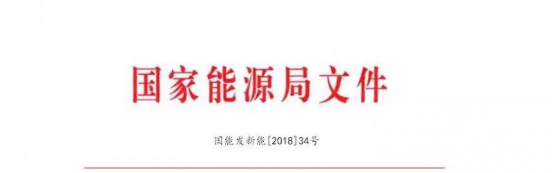 
國家能源局關(guān)于減輕可再生能源領(lǐng)域企業(yè)負(fù)擔(dān)有關(guān)事項(xiàng)的通知
各省、自治區(qū)、直轄市、新疆生產(chǎn)建設(shè)兵團(tuán)發(fā)展改革委(能源局)，各派出能源監(jiān)管機(jī)構(gòu)，國家電網(wǎng)公司、南方電網(wǎng)公司、內(nèi)蒙古電力公司：
為深入貫徹國務(wù)院關(guān)于減輕市場主體負(fù)擔(dān)的有關(guān)要求，進(jìn)一步規(guī)范可再生能源行業(yè)管理，減輕可再生能源企業(yè)(含其他機(jī)構(gòu)和個(gè)人投資者，以下同)投資經(jīng)營負(fù)擔(dān)，促進(jìn)可再生能源成本下降，支持可再生能源相關(guān)實(shí)體經(jīng)濟(jì)健康發(fā)展，現(xiàn)就有關(guān)政策落實(shí)的要求和支持措施通知如下。
一、嚴(yán)格落實(shí)《可再生能源法》要求，切實(shí)保障可再生能源產(chǎn)業(yè)健康發(fā)展
(一)嚴(yán)格執(zhí)