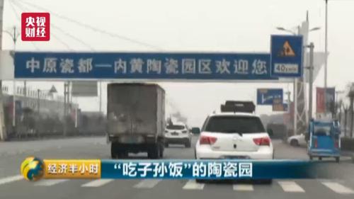 
	  河南省安陽市內(nèi)黃縣是豫北平原上一個(gè)傳統(tǒng)的農(nóng)業(yè)縣，2009年以前，這里經(jīng)濟(jì)基礎(chǔ)薄弱，年財(cái)政收入不足億元；從2009年開始，內(nèi)黃縣大規(guī)模招商布局陶瓷業(yè)，先后引進(jìn)多家陶瓷企業(yè)，由此帶來了現(xiàn)在年產(chǎn)值100多億元的陶瓷產(chǎn)業(yè)園。


	  買賣紅火了，產(chǎn)業(yè)興旺了，照理說是好事，但當(dāng)?shù)匕傩兆罱鼌s不斷向媒體打來投訴電話、說起村子里陶瓷產(chǎn)業(yè)園帶來的污染問題，百姓們是叫苦不迭