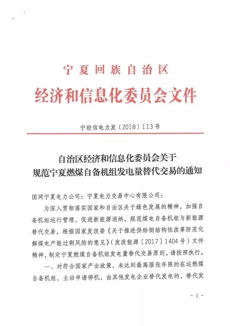 
	中國儲能網(wǎng)訊：晶見獲悉，寧夏經(jīng)信委在4月17日印發(fā)了《關(guān)于規(guī)范寧夏燃煤自備機組發(fā)電量替代交易的通知》（文末附原文件），規(guī)定自備機組主動申請停機，可獲得替代發(fā)電交易的收益，這個政策對那些列入國家或自治區(qū)關(guān)停計劃且不參與等容量置換、未達到最高服役年限的燃煤自備機組一樣適用。


	燃煤自備機組只要主動申請關(guān)停，就能連續(xù)四年享受替代發(fā)電政策，不過已經(jīng)參與停機替代發(fā)電的自備機組累計替代發(fā)電不能超過四年，這四年的替代發(fā)電收益怎么預(yù)測呢？


	根據(jù)文件給出的公式顯示，可替代電量為上一年區(qū)內(nèi)公用火電機組平均利用小