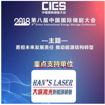 
	中國儲能網(wǎng)訊：第八屆中國國際儲能大會將于5月19—21日在深圳隆重召開，聚焦“勇?lián)磥戆l(fā)展責(zé)任，推動能源結(jié)構(gòu)轉(zhuǎn)型”主題，探討儲能技術(shù)在安全性、經(jīng)濟性、長壽命以及資源再利用全生命周期的研究與布局。大族激光新能源裝備事業(yè)部是本次大會的重點支持單位，依托新能源鋰電裝備，分階段、有步驟地助力提升我國動力電池制造工藝和品質(zhì)，為企業(yè)降低電池生產(chǎn)成本和整車終端市場消費價格，實現(xiàn)大眾普及