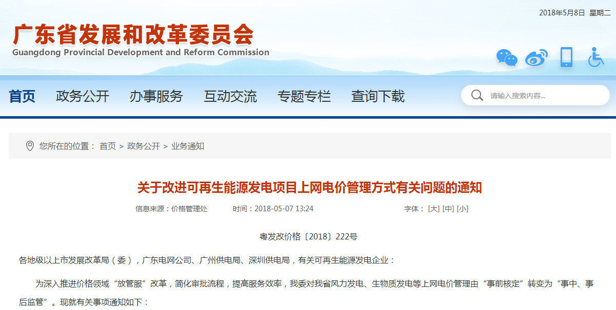                        廣東省發(fā)改委近日發(fā)布《關(guān)于改進(jìn)可再生能源發(fā)電項目上網(wǎng)電價管理方式有關(guān)問題的通知》，通知指出，廣東省發(fā)改委對廣東省風(fēng)力發(fā)電、生物質(zhì)發(fā)電等上網(wǎng)電價管理由“事前核定”轉(zhuǎn)變?yōu)椤笆轮?、事后監(jiān)管”。  關(guān)于改進(jìn)可再生能源發(fā)電項目上網(wǎng)電價管理方式有關(guān)問題的通知粵發(fā)改價格〔2018〕222號各地級以上市發(fā)展改革局（委），廣東電網(wǎng)公司、廣州供電局、深圳供電局，有關(guān)可再生能源發(fā)電企業(yè)： 為深入推進(jìn)價格領(lǐng)域“放管服”改革，簡化審批流程，提高服務(wù)效率，我