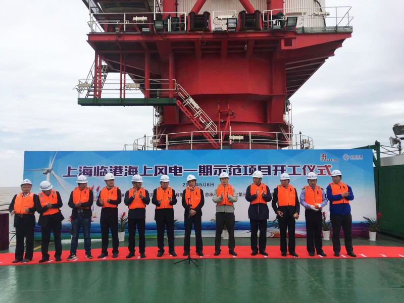  　　5月8日，上海臨港海上風(fēng)電一期示范項目在海上施工現(xiàn)場舉行開工儀式。


 
　　上海市發(fā)展和改革委員會、上海市海洋局、上海海事局、中國海監(jiān)上?？傟牎⑵謻|新區(qū)海洋局、浦東新區(qū)農(nóng)委、國網(wǎng)上海市電力公司、洋山港海事局、申能集團(tuán)、中交第三航務(wù)工程局有限公司、上海電氣風(fēng)電集團(tuán)、上海勘測設(shè)計研究院有限公司、上海東華建設(shè)管理有限公司等相關(guān)單位領(lǐng)導(dǎo)出席了本次開工儀式