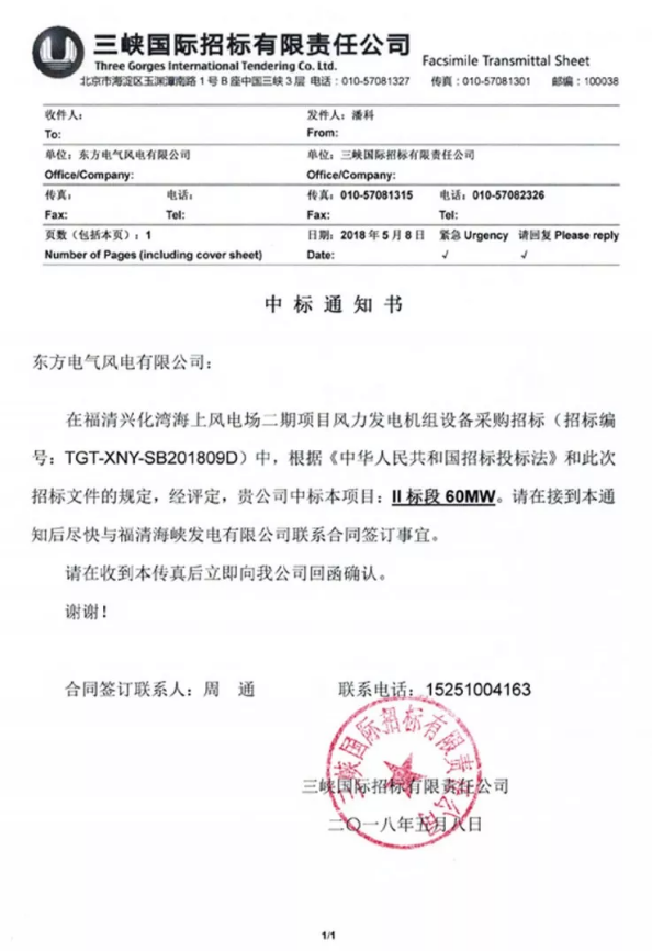                        近日，東方風(fēng)電中標(biāo)三峽集團(tuán)福建興化灣二期（標(biāo)段II）海上風(fēng)電項(xiàng)目，成功獲得首個(gè)海上風(fēng)電批量訂單，拿下風(fēng)電產(chǎn)業(yè)振興攻堅(jiān)戰(zhàn)又一制高點(diǎn)，取得歷史性突破。該標(biāo)段裝機(jī)容量60MW，計(jì)劃安裝12臺東方風(fēng)電DEW-G5000抗臺風(fēng)型海上風(fēng)力發(fā)電機(jī)組