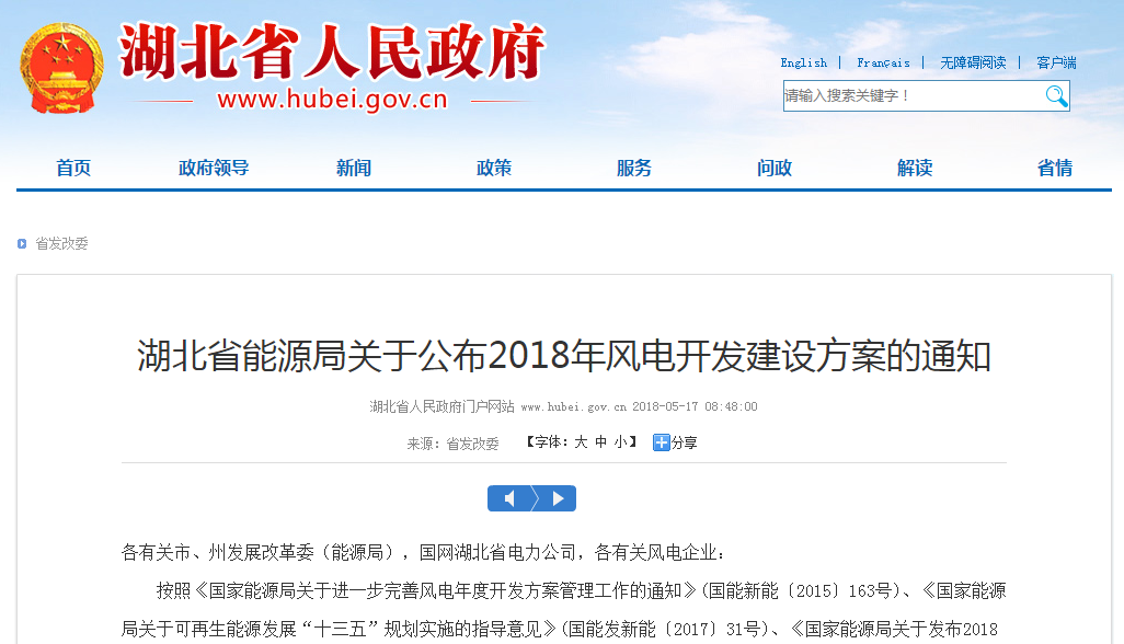                        湖北省能源局關(guān)于公布2018年風(fēng)電開發(fā)建設(shè)方案的通知 各有關(guān)市、州發(fā)展改革委（能源局），國網(wǎng)湖北省電力公司，各有關(guān)風(fēng)電企業(yè)： 按照《國家能源局關(guān)于進(jìn)一步完善風(fēng)電年度開發(fā)方案管理工作的通知》(國能新能〔2015〕163號)、《國家能源局關(guān)于可再生能源發(fā)展“十三五”規(guī)劃實(shí)施的指導(dǎo)意見》(國能發(fā)新能〔2017〕31號)、《國家能源局關(guān)于發(fā)布2018年度風(fēng)電投資監(jiān)測預(yù)警結(jié)果的通知》（國能發(fā)新能〔2018〕23號）要求，我局組織編制了2018年湖北省