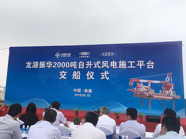                                         
	　　5月18日，上海振華重工(集團(tuán))股份有限公司（以下簡(jiǎn)稱(chēng)“振華重工”，600320.SH）自主研發(fā)的世界最大風(fēng)電施工平臺(tái)2000噸級(jí)“龍?jiān)凑袢A叁號(hào)”在江蘇南通舉行交船儀式，正式交付給龍?jiān)措娏瘓F(tuán)有限公司和國(guó)電融資租賃有限公司。

	

	　　“龍?jiān)凑袢A叁號(hào)”的交付標(biāo)志著中國(guó)打破國(guó)外技術(shù)壟斷，實(shí)現(xiàn)大型風(fēng)電安裝平臺(tái)國(guó)產(chǎn)化，為中國(guó)加快發(fā)展海上風(fēng)電產(chǎn)業(yè)提供了