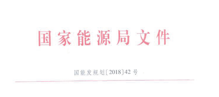  　　5月18日，國(guó)家能源局發(fā)布《關(guān)于印發(fā)進(jìn)一步支持貧困地區(qū)能源發(fā)展助推脫貧攻堅(jiān)行動(dòng)方案(2018-2020年)的通知》，通知指出為指導(dǎo)能源行業(yè)充分發(fā)揮行業(yè)特點(diǎn)和系統(tǒng)優(yōu)勢(shì)，進(jìn)一步加大支持力度，促進(jìn)貧困地區(qū)能源加快發(fā)展，為打贏脫貧攻堅(jiān)戰(zhàn)提供更加有力的能源保障和支撐，特制訂本行動(dòng)方案。
 
　　方案指出，結(jié)合可再生能源分布和市場(chǎng)消納情況，積極支持貧困地區(qū)因地制宜發(fā)展風(fēng)能、太陽(yáng)能、生物質(zhì)能等可再生能源，有序推進(jìn)內(nèi)蒙古、新疆、甘肅、河北、四川等貧困地區(qū)風(fēng)電基地的建設(shè)工作，以下為通知原文（附文件