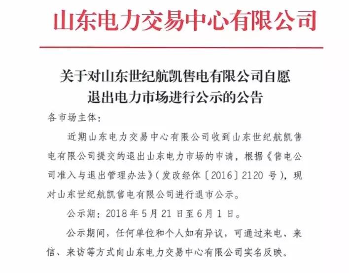 
	中國(guó)儲(chǔ)能網(wǎng)訊：5月21日，山東電力交易中心發(fā)布了山東世紀(jì)航凱售電有限公司自愿退出電力市場(chǎng)的公示公告，這距離廣東售電公司退出事件僅一個(gè)星期，正如我們所預(yù)見(jiàn)的一樣，這樣的退出公司會(huì)越來(lái)越多。


	


	用戶結(jié)構(gòu)單一惹的禍



	這次退出市場(chǎng)的售電公司并非沒(méi)有業(yè)務(wù)開(kāi)展的公司，根據(jù)自愿退出市場(chǎng)的申請(qǐng)函上的信息可以發(fā)現(xiàn)，該公司2018年內(nèi)與省內(nèi)23家企業(yè)簽訂代理協(xié)議，代理電量約130000萬(wàn)千瓦時(shí)（13億千瓦時(shí)），有這電量按理來(lái)說(shuō)應(yīng)該還是有生存資本的，為什么會(huì)退出市場(chǎng)呢？


	這是因?yàn)楣竞炗喌目蛻粜袠I(yè)