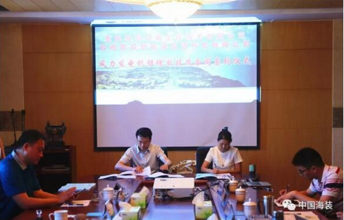                         5月15日，中國海裝工程技術(shù)公司與云南能投新能源投資公司舉行風(fēng)力發(fā)電機(jī)組增效技改合同簽約儀式。中國海裝副總經(jīng)理何利志，云南能投新能源投資公司副總經(jīng)理、會(huì)澤公司董事長(zhǎng)趙矛，大姚公司董事長(zhǎng)吳向權(quán)出席簽約儀式